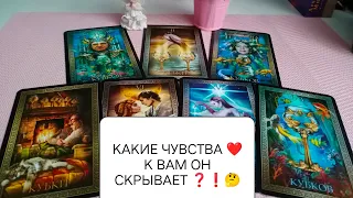 КАКИЕ❤️ ЧУВСТВА К ВАМ СКРЫВАЕТ ЗАГАДАННЫЙ МУЖЧИНА ❓#таро #гадание #news #тарорасклад