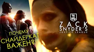 ЛИГА СПРАВЕДЛИВОСТИ Зака Снайдера: В ЧЁМ УНИКАЛЬНОСТЬ? / Justice League / Снайдеркат