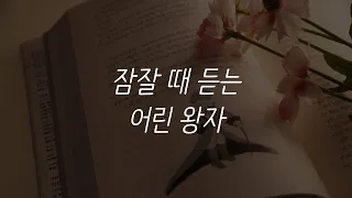 어린왕자ㅣ생텍쥐페리ㅣ책 읽어주는 남자ㅣ잠잘 때 듣는ㅣASMR