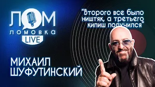 Михаил Шуфутинский: Я признаюсь своей жене в любви каждый день / Ломовка Live выпуск 88