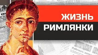 Как жили женщины в Древнем Риме