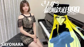 SAYONARA さよなら銀河鉄道999アンドロメダ終着駅ED  松本零士【高音質】Aira's Piano Cover/ピアノ/Good-bye Galaxy Express 999