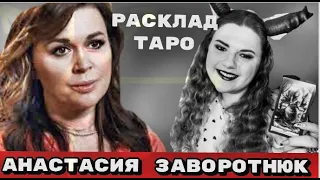 Анастасия Заворотнюк Здоровье ,Личная жизнь , Кто она , Жигуновым РАМСКЛАД ТАРО от Марии Савиной