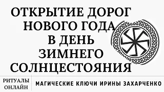 ☸️КОЛЕСО ГОДА В НОЧЬ ЗИМНЕГО СОЛНЦЕСТОЯНИЯ. НАЧАЛО НОВОЙ ЖИЗНИ. ОТКРЫТИЕ ДОРОГ НОВОГО ГОДА.