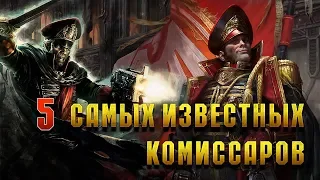 5 Самых известных Комиссаров Империума / Warhammer 40000