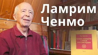Андрей Терентьев о Ламрим Ченмо