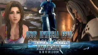 Обзор Crisis Core: Final Fantasy VII Reunion. Ремастер или Ремейк?