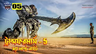 Transformers: The Last Knight Explained In Bangla  Transformers 5 Explained In Bangla.