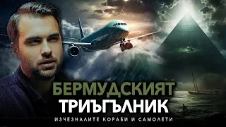 Мистерията на Бермудския Триъгълник и Изчезналите Самолети - СКРИТАТА РЕАЛНОСТ (ЕП 131)