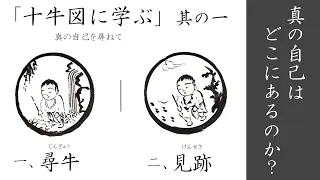 「本当の自分とは？」【十牛図に学ぶ①】一、尋牛 / 二、見跡｜ 臨済宗円覚寺派管長 横田南嶺老師