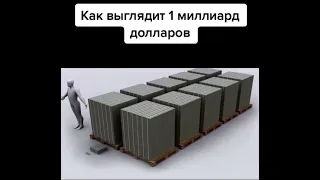 Вы знали как выглядит 1 миллиард долларов ?