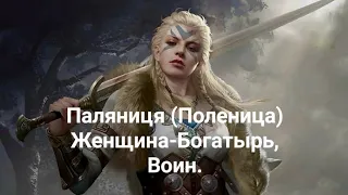 Паляниця (Поленица) Женщина-Богатырь,Воин. Славянская амазонка #вера #Мара #яга #амазонка #воинсвета