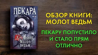 Яцек Пекара - Молот Ведьм - обзор выходящей книги - стало гораздо лучше