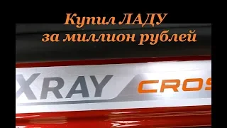 LADA XRAY CROSS 2019: Купил ЛАДУ за миллион рублей. Типа "обзор". Часть 1-я.