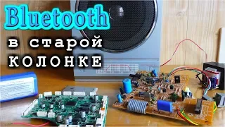 🌟 Bluetooth в старой колонке ⭐ Сделано в СССР ⭐