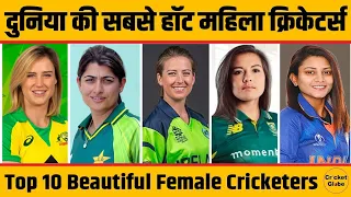 दुनिया की दस सबसे खूबसूरत महिला क्रिकेटर...#viral #viralnews