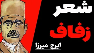 شعرطنز "من گرفتم تو نگیر" ایرج میرزا و پاسخ طنز نازیلا رفیع زاده