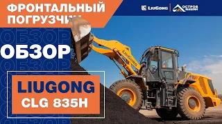 Фронтальный погрузчик LiuGong CLG 835H. Подробный обзор.