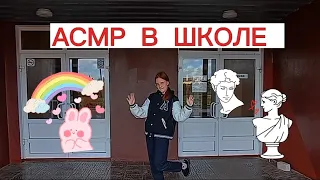 АСМР В ШКОЛЕ 💗