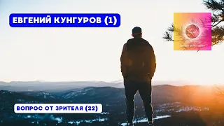 Вопросы (Видео 22): Evgeni Kungurov  - Евгений Кунгуров :  Причина смерти