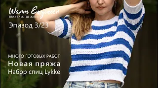 ГОТОВЫЕ РАБОТЫ / МНОГО НОВОЙ ПРЯЖИ /СПИЦЫ LYKKE / Эпизод 3/23