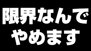 ５年間耐えましたが心が完全に崩れる前にやめます