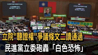 立院"聽證權"爭議條文二讀通過　民進黨立委砲轟「白色恐怖」－民視新聞