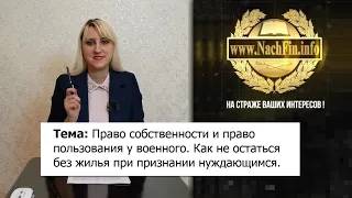 Право собственности и право пользования у военного.  Как не потерять жилье при признании нуждающимся