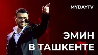 Концерт Эмина в Ташкенте