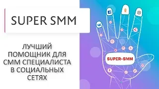 Сервис SUPER-SMM | Ваш лучший помощник для продаж в социальных сетях