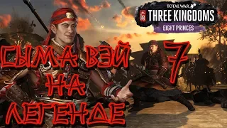 СЫМА ВЭЙ НА ЛЕГЕНДЕ #7. Total War THREE KINGDOMS Кампания (прохождение Восемь князей. Eight Princes)