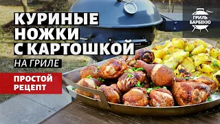 Куриные ножки с картошкой (рецепт на угольном гриле)