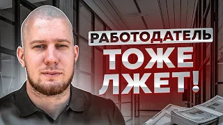 ВАКАНСИИ ТОЖЕ ЛГУТ