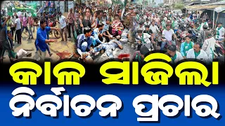 କାଳ ସାଜିଲା ନିର୍ବାଚନ ପ୍ରଚାର | ଜଗନ୍ନାଥଙ୍କ ମହିମା | Lord Jagannath Story | Odisha Election Story |