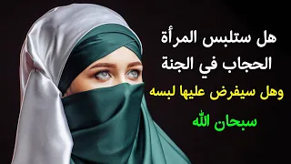 هل ستلبس المرأة الحجاب فى الجنة ؟ وهل سيفرض عليها لبسه ؟ معلومة ستعرفها لاول مرة ؟ سبحان الله !