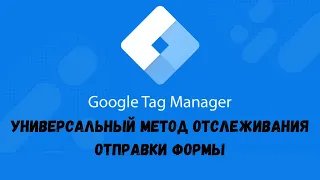 Универсальный метод отслеживания отправки формы через Goolge Tag Manager