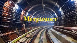 Харьков. Метромост