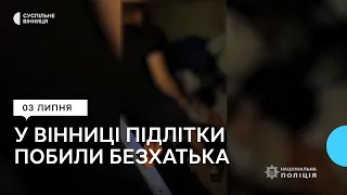 Один бив, інший знімав: у Вінниці затримали двох підлітків, які побили безхатька