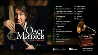 Олег Митяев - "Самое-самое" (1 часть) 2014 год.