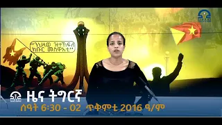 ዜና ትግርኛ ቀትሪ ሰዓት 6፡30 - 02  ጥቅምቲ 2016 ዓ/ም   |  Watch Live Streaming |