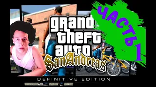 Часть 1 100% GTA San Andreas Definitive Edition