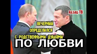 Вечерний рассказывает, что любит Пyтина и Ko НЕ ПО PAБOTЕ, а искpeнне//Родственные души. Оч.СMEШHO!