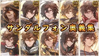 【グラブル】サンダルフォン奥義まとめ【どうして空は蒼いのか】