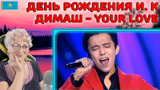 МОЯ ЛЮБИМАЯ ПЕСНЯ! | Dimash Kudaibergen - Your Love Реакция