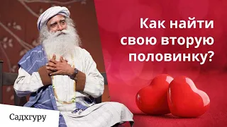 Как найти свою вторую половинку?