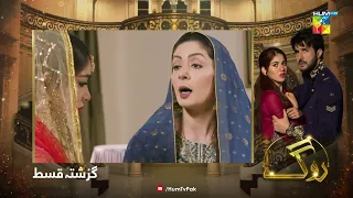 Recap - Roag - Episode 27 - 30th March 2022 - HUM TV Drama