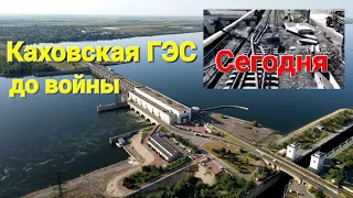 Каховская ГЭС сентябрь 2022г