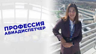 АВИАДИСПЕТЧЕР - профессия, как стать, сможет ли помочь посадить самолет | Dream Aero подкаст