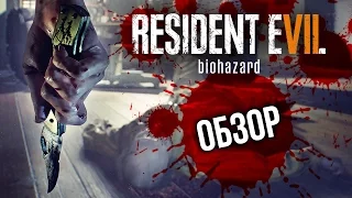 Resident Evil 7: Biohazard - Ужасы старого дома (Обзор/Review)