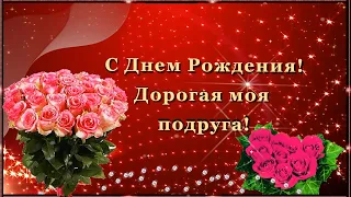 С Днем Рождения!  Дорогая Моя Подруга!!!💌🌹🌹🌹 Красивое поздравление для подруги!